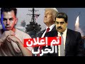 لماذا أعلن ترامب الحرب على فنزويلا واعتقل رئيسها