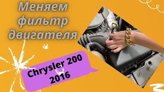 Меняем воздушный фильтр двигателя Chrysler 200 2016 года