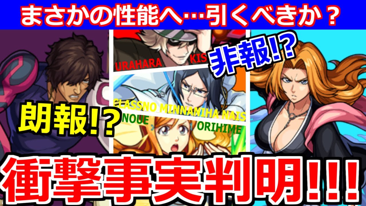 衝撃事実 まさかの事態 Bleachコラボ 第2弾 これは引くべきなのか 徹底解説 モンスト 浦原喜助 井上織姫 石田雨竜 茶渡泰虎 松本乱菊 Youtube