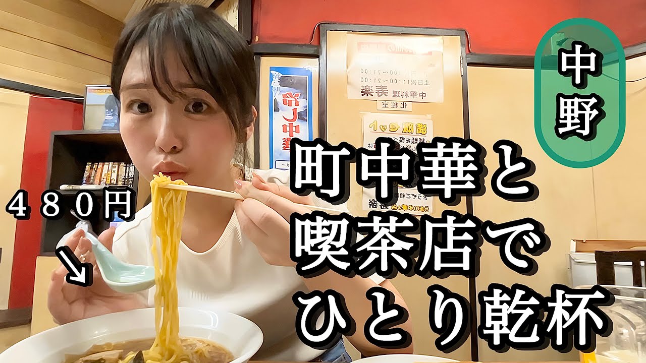【女ひとり飲み】中野で激安ラーメンに感動…町中華&レトロ喫茶で昼飲みはしご酒したよ