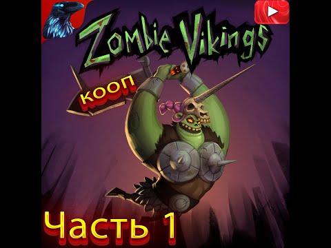 ВИКИНГИ ЗОМБИ  ➤ Zombie Vikings ➤ CO-OP Прохождение #1