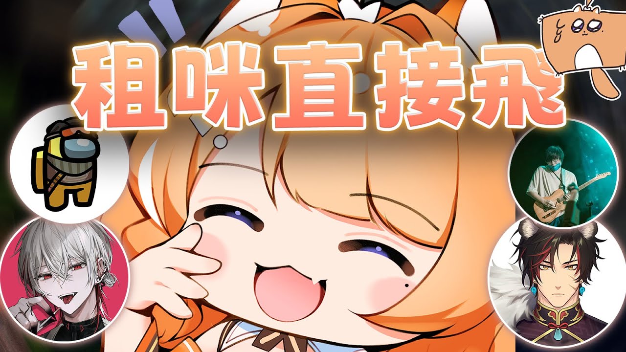 【橙Yuzumi精華】租咪直接起飛🫨🫨  ft.油條、朔sakuro、瓦肝達、Carnival | 四four