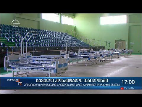 საველე ჰოსპიტალი თბილისში