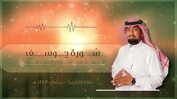 صلاة التراويح 1443 | سورة يوسف | أحمد مقرم | اللهم ارحم أمي سعيدة مقرم