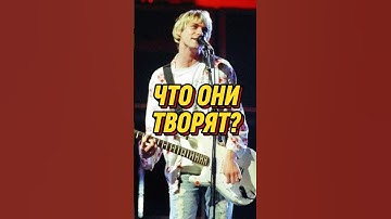 Одно из САМЫХ СКАНДАЛЬНЫХ выступлений NIRVANA на ТВ. Часть 2 #nirvana #grunge #90s #музыка #music