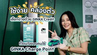 GINKA Credit ทางเลือกจ่ายค่าชาร์จรถ EV ที่โดนใจผู้ใช้ GINKA Charge Point