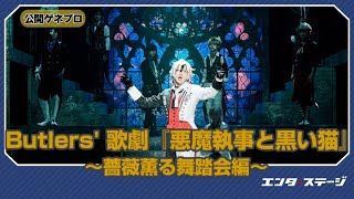 13人の執事が華麗に舞う！Butlers’ 歌劇『悪魔執事と黒い猫』～薔薇薫る舞踏会編～公開ゲネプロ｜#エンタステージ #あくステ