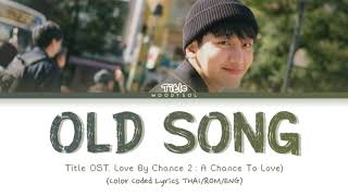 Title Kirati - เพลงเดิม (Old Song)  (ost. บังเอิญรัก2) Lyrics THAI/ROM/ENG