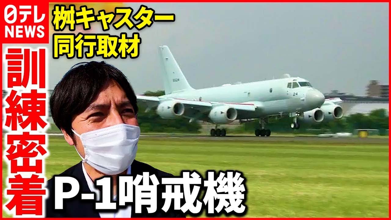 P 1哨戒機 日本の海を守るため 緊迫の訓練に初の同行取材 ベタバリ Youtube P 1哨戒機 日本の海を守るため 緊迫の訓練に初の同行取材 ベタバリ Youtube