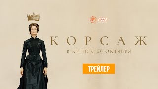 Корсаж | Трейлер | В Кино С 20 Октября