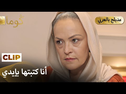 Kuma (كُوما) -الرسالة التي فضحت سره أمام أمه. | Arabic dubbed MEP45C12