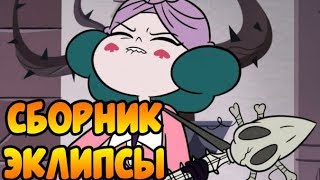 СБОРНИК ЭКЛИПСЫ.комиксы.Стар против сил зла.SVTFOE comics (dub comics)