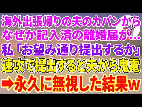 【スカッと】海外出張帰りの夫のカバンから記入済みの離婚届が...私「お望み通り提出するか」速攻で提出する夫から鬼電→永久に無視した結果w【スカッとする話】【朗読】