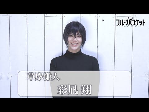 舞台「フルーツバスケット 2nd season」彩凪 翔(草摩慊人役)コメント動画 《2023年10月6日(金)より上演決定!!》