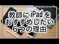 教師にiPadをおすすめしたい６つの理由｜Google classroom手書き採点やPDFに書き込みも