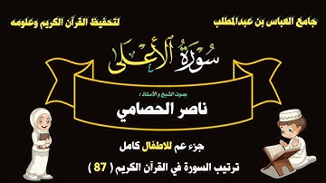 الشيخ أ. ناصر الحصامي .. سورة الأعلى .. جزء عم للاطفال كامل .. 2033..