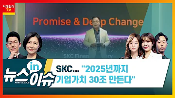 SKC 2025년까지 기업가치 30조 만든다 기업IN이슈 20210924