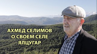 Ахмед Селимов о своем селе Ялцугар (лезг)