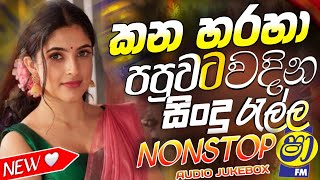 Best Trending Sinhala Band Nonstop | Sha Fm Sindu Kamare | Viral New Sinhala | new sinhala Song 2026
