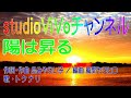 「陽は昇る」(作詞・作曲 島みやえい子/編曲 風間ヤスヒロ/歌・トクナリ)