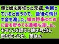 【スカッとする話 復讐】俺と娘を裏切った元嫁。今困っていると言うので、最後の情けで金を渡した。娘の将来のために金を貯めてる通帳も渡した。そのことを話すと娘は号泣し怒り狂ったが、実はw