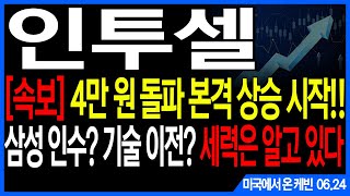 인투셀 주가전망] [속보] 4만 원 돌파 본격 상승 시작!! 삼성 인수? 기술 이전? 세력은 알고 있다 feat. 주도주연구소DS케빈 알테오젠 에이비엘바이오 리가켐바이오 펩트론