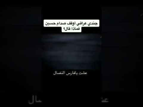 جندي عراقي اوقف صدام حسين فماذا قال