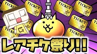 〔にゃんこ大戦争〕レアチケ祭りで超激レアくるか！？ギガントゼウス70連くらい(？)やってみた！！！