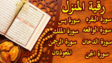 الرقية الشرعية سورة البقرة يس الواقعة الرحمن الملك الجن الدخان المعوذتان quran highlight