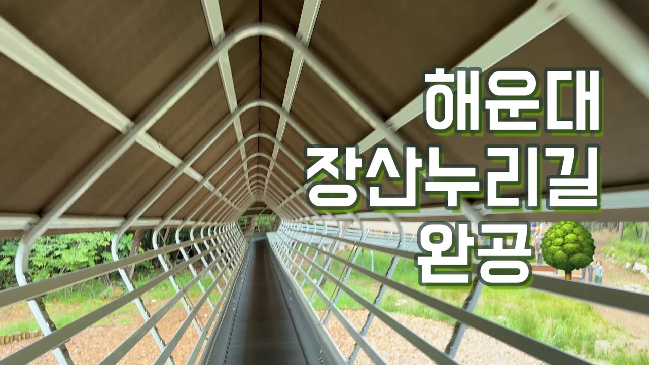 해운대 장산누리길 완공기념 걸어보아용