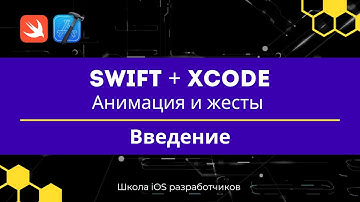 Swift + Xcode | Анимация и жесты | 0 Введение