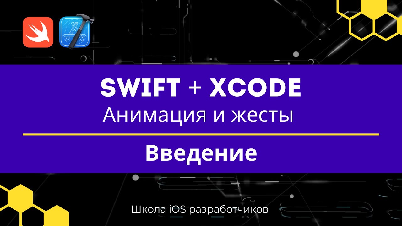 Swift + Xcode | Анимация и жесты | 0 Введение - YouTube