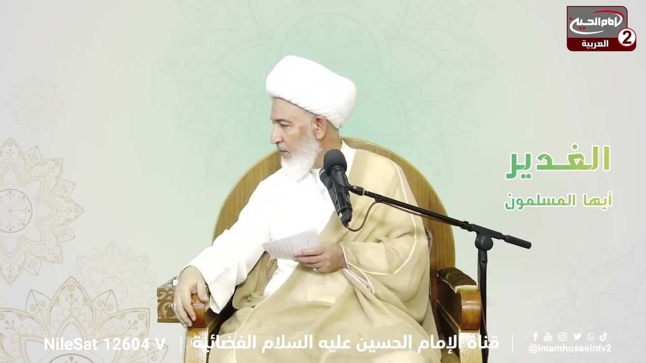 سلسلة محاضرات(8): عيد الغدير الاغر ، مع سماحة اية الله الشيخ فاضل الصفار،1443 ق