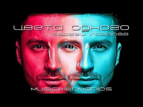 Премьера Клип 🩵 Сергей Лазарев - Цвета одного (текст) (Sub Español) (English Subs) | Official Lyrics