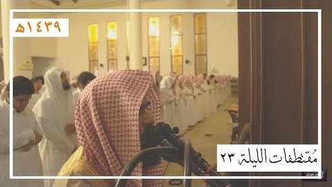 تلاوات مُجمعة من الليلة 23 للقارئ محمد اللحيدان | رمضان 1439