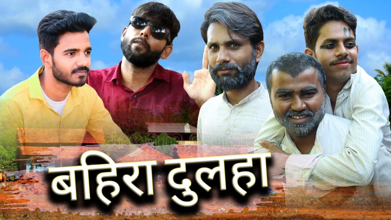 बहिरा दुलहा कॉमेडी वीडियो  || जीतू यादव बाँदा || बाँदा फिल्म्स || बुंदेलखंड कॉमेडी वीडियो