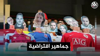 جماهير افتراضية في ملاعب كرة القدم