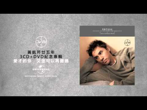 黃凱芹 Chris Wong 25年 3CD+DVD TVC 陳海琪