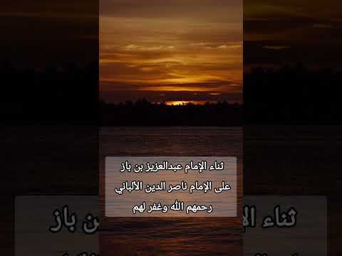 الشيخ ابن باز هذا رأيي في الشيخ الألباني قناة فيصل الزاوي أبو فوزان