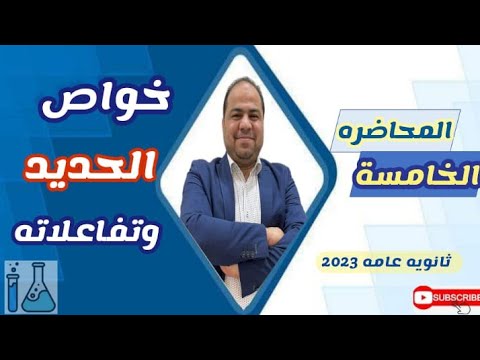 المحاضرة الخامسه باب اول خواص الحديد وتفاعلاته