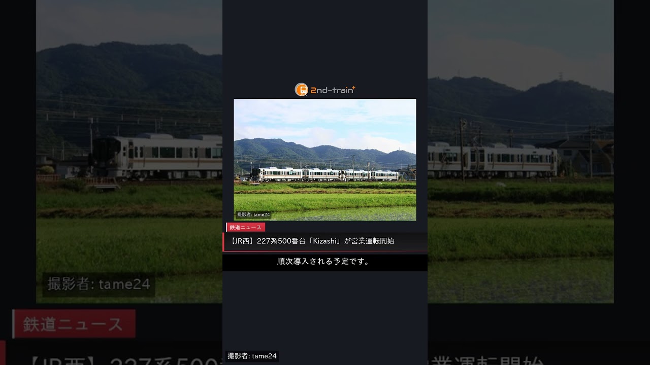 JR西】227系500番台「Kizashi」が営業運転開始 |2nd-train鉄道ニュース