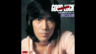 野口五郎 - グッドラック