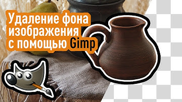 0030 Удаление фона изображения с помощью Gimp