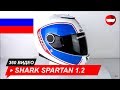 шлем Shark Spartan 1.2 Priona Unboxing - ChampionHelmets.com