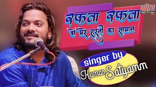 रफ्ता रफ्ता वो मेरे हस्ती का समां #ग़ज़ल_सम्राठ_कुमार_सत्यम #kumar_satyam_hits_ghazal #Rafta Rafta wo