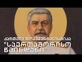 ქართული დოკუმენტალისტიკა - "საერთაშორისო წმინდანი"