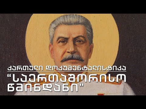 ქართული დოკუმენტალისტიკა - \"საერთაშორისო წმინდანი\"