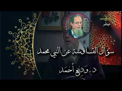 سؤال القساوسة عن النبي محمد