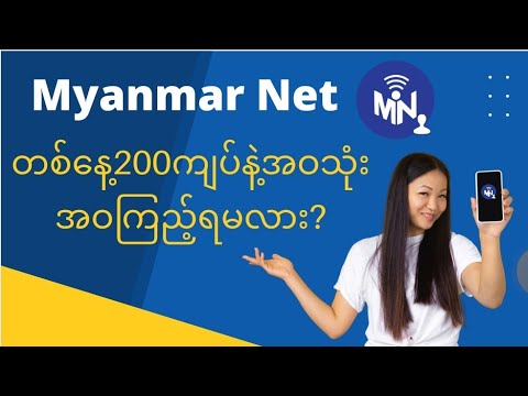 Myanmar Net တစ်နေ့200ကျပ်အဝသုံးအဝကြည့်ရမလာ?အတူလုပ်ကြည့်ရအောင်။