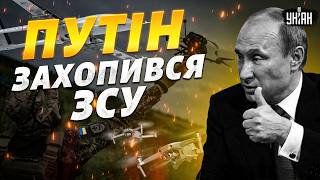 Таке ВПЕРШЕ! Путін ВРАЖЕНИЙ РОБОЮ ЗСУ: підтвердив УСПІХ України. Шокуюча ЗАЯВА з Кремля